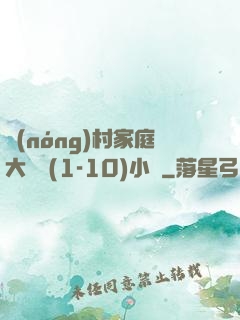 農(nóng)村家庭大雜燴(1-10)小說
