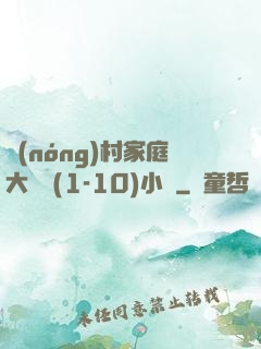 農(nóng)村家庭大雜燴(1-10)小說