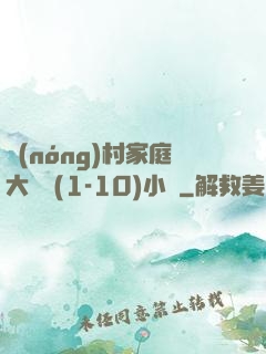農(nóng)村家庭大雜燴(1-10)小說