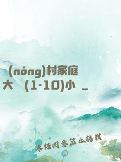 農(nóng)村家庭大雜燴(1-10)小說