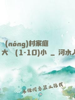 農(nóng)村家庭大雜燴(1-10)小說