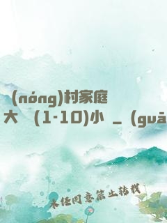 農(nóng)村家庭大雜燴(1-10)小說