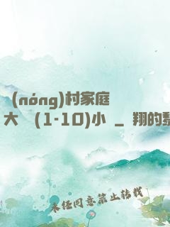 農(nóng)村家庭大雜燴(1-10)小說
