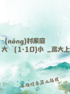 農(nóng)村家庭大雜燴(1-10)小說