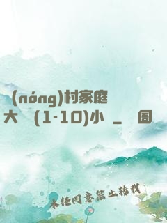 農(nóng)村家庭大雜燴(1-10)小說