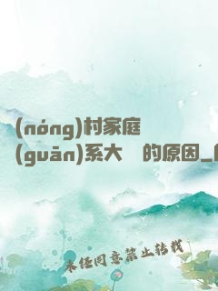 農(nóng)村家庭關(guān)系大亂燉的原因
