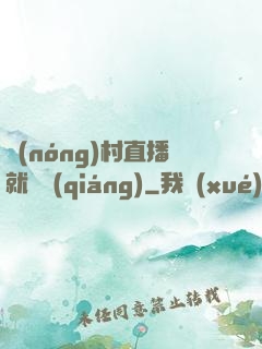 農(nóng)村直播就變強(qiáng)
