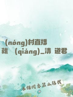農(nóng)村直播就變強(qiáng)