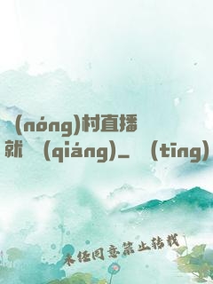 農(nóng)村直播就變強(qiáng)