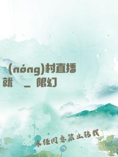 農(nóng)村直播就變強