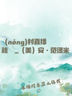 農(nóng)村直播就變強