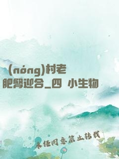 農(nóng)村老婦肥臀迎合