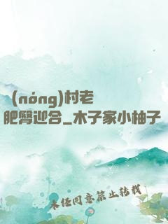 農(nóng)村老婦肥臀迎合