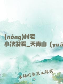 農(nóng)村老婦與小伙做爰