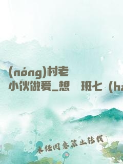 農(nóng)村老婦與小伙做爰
