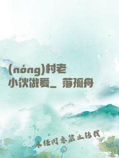 農(nóng)村老婦與小伙做爰