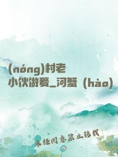 農(nóng)村老婦與小伙做爰