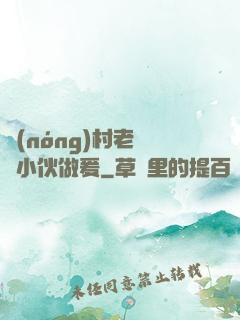 農(nóng)村老婦與小伙做爰