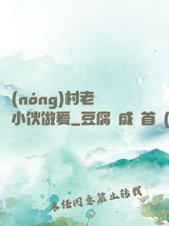 農(nóng)村老婦與小伙做爰