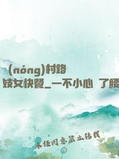 農(nóng)村路邊妓女快餐