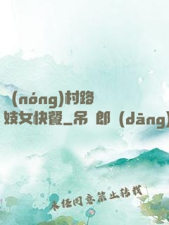農(nóng)村路邊妓女快餐