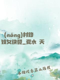 農(nóng)村路邊妓女快餐