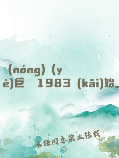農(nóng)業(yè)巨頭從1983開(kāi)始
