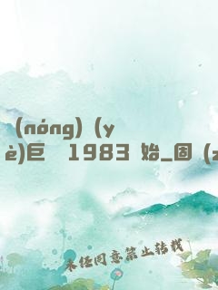 農(nóng)業(yè)巨頭從1983開始
