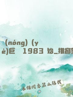 農(nóng)業(yè)巨頭從1983開始