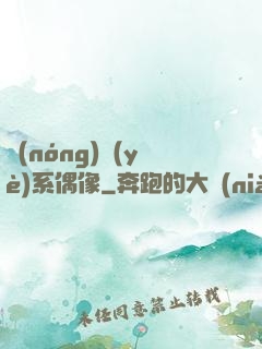 農(nóng)業(yè)系偶像