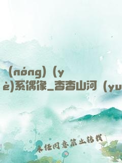 農(nóng)業(yè)系偶像