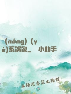 農(nóng)業(yè)系偶像