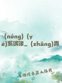 農(nóng)業(yè)系偶像