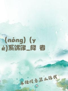 農(nóng)業(yè)系偶像