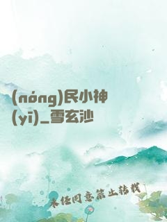 農(nóng)民小神醫(yī)