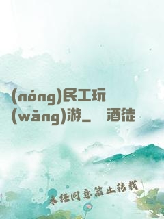 農(nóng)民工玩網(wǎng)游