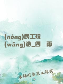 農(nóng)民工玩網(wǎng)游