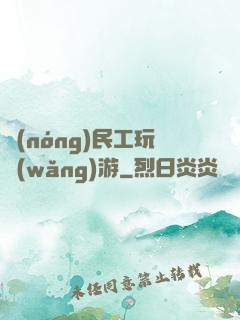 農(nóng)民工玩網(wǎng)游
