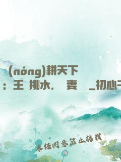 農(nóng)耕天下：王爺挑水，寵妻澆園
