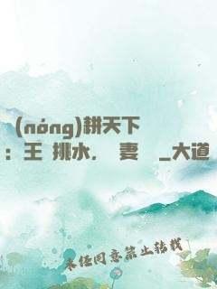 農(nóng)耕天下：王爺挑水，寵妻澆園