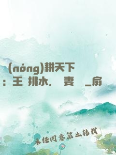 農(nóng)耕天下：王爺挑水，寵妻澆園