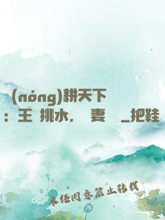 農(nóng)耕天下：王爺挑水，寵妻澆園