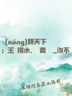 農(nóng)耕天下：王爺挑水，寵妻澆園