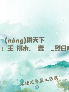 農(nóng)耕天下：王爺挑水，寵妻澆園