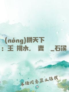 農(nóng)耕天下：王爺挑水，寵妻澆園