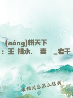 農(nóng)耕天下：王爺挑水，寵妻澆園