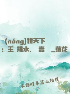 農(nóng)耕天下：王爺挑水，寵妻澆園