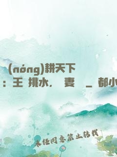 農(nóng)耕天下：王爺挑水，寵妻澆園