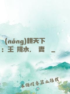 農(nóng)耕天下：王爺挑水，寵妻澆園