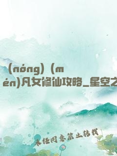 農(nóng)門(mén)凡女修仙攻略